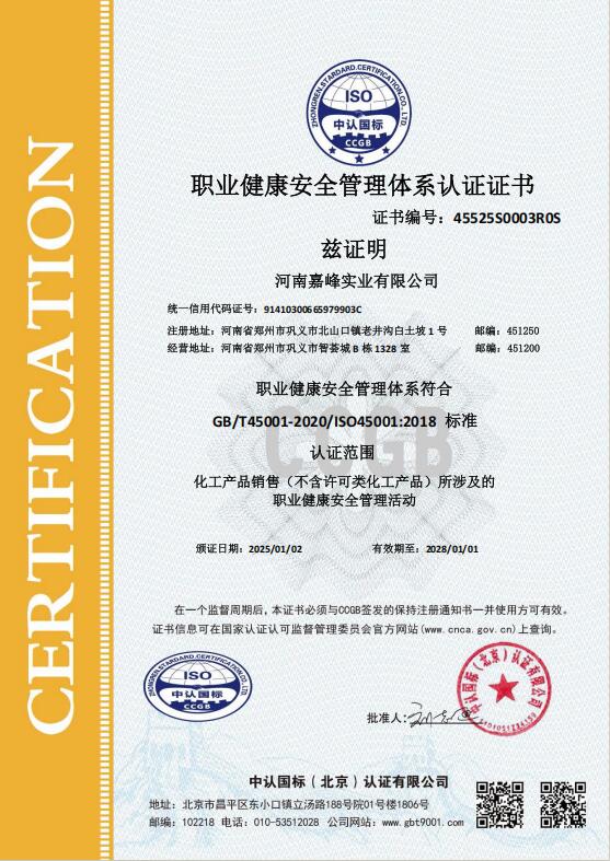 职业健康安全管理体系认证证书